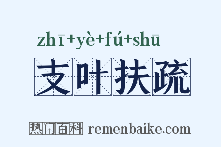 支叶扶疏是什么意思的图片